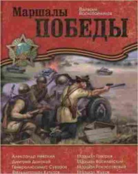 Книга Воскобойников В.М. Маршалы Победы, б-9865, Баград.рф